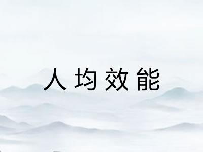 人均效能