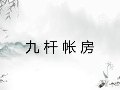 九杆帐房