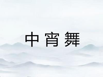 中宵舞