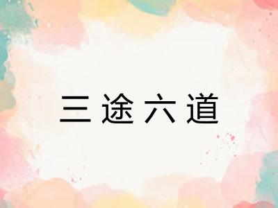 三途六道