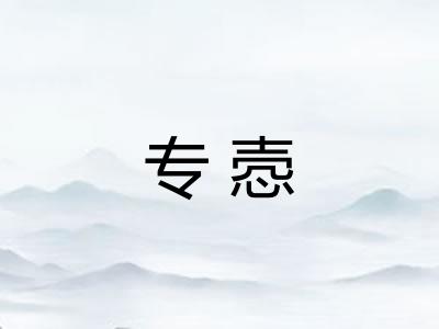 专悫