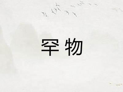 罕物
