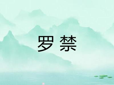 罗禁