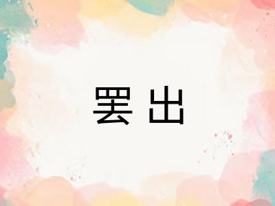 罢出