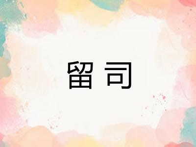 留司