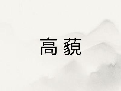 高藐