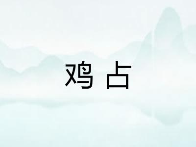 鸡占