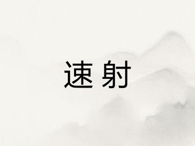 速射