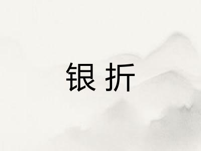 银折