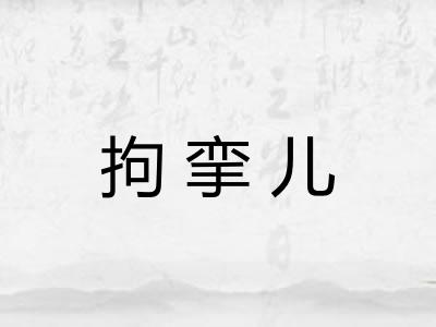 拘挛儿