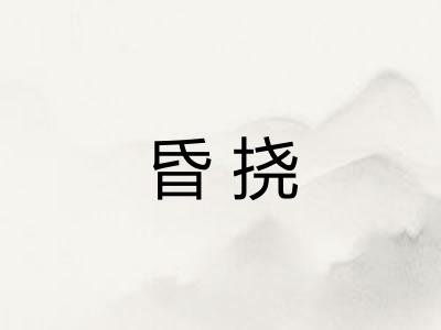 昏挠