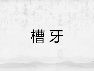槽牙