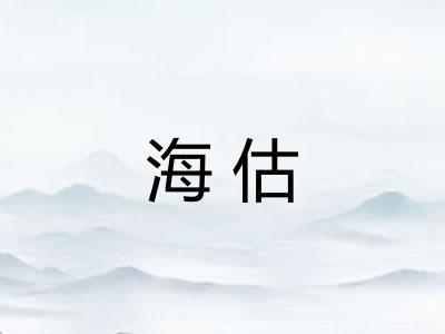 海估