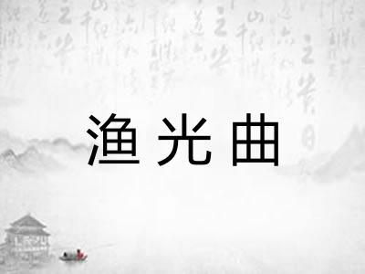 渔光曲