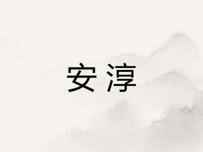 安淳