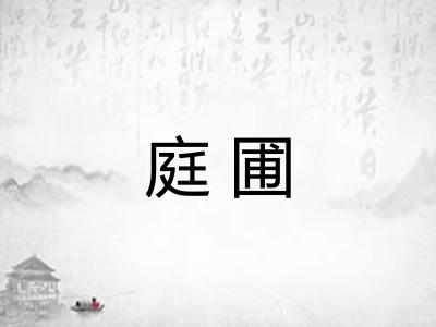 庭圃