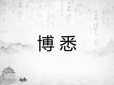 博悉
