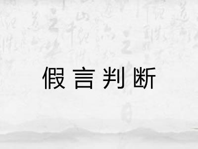 假言判断
