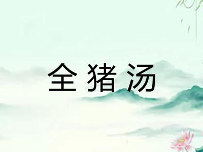 全猪汤