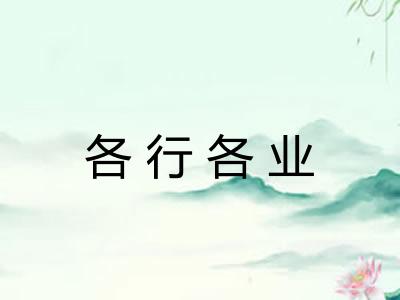 各行各业