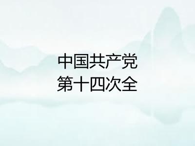 中国共产党第十四次全国代表大会