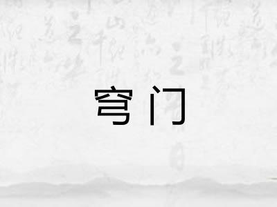 穹门