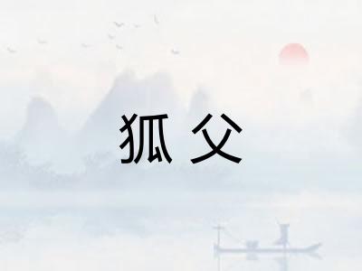 狐父