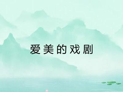 爱美的戏剧