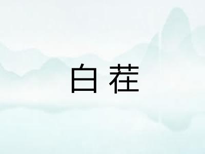 白茬