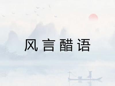 风言醋语