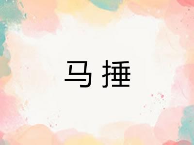 马捶