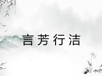 言芳行洁