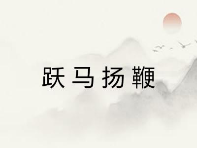 跃马扬鞭