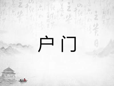 户门