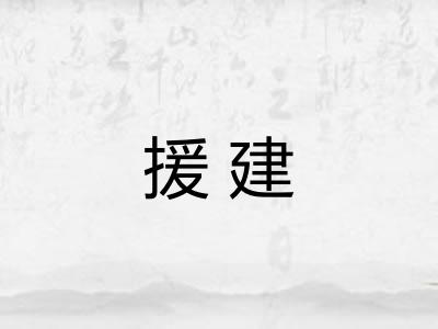 援建