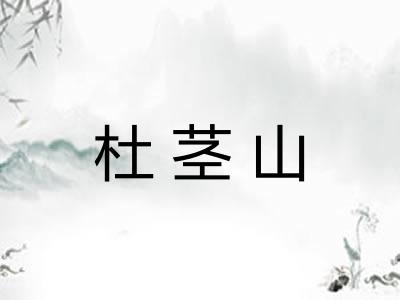 杜茎山