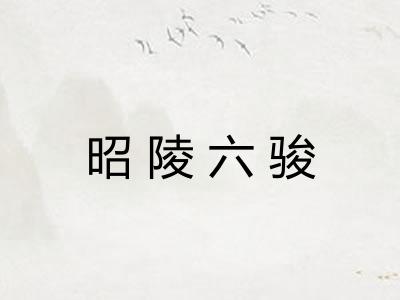 昭陵六骏
