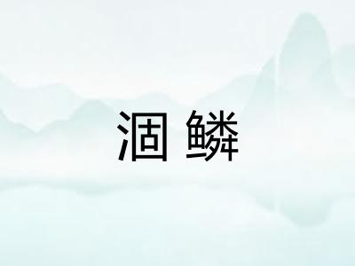涸鳞