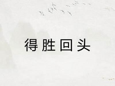 得胜回头