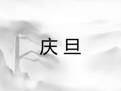 庆旦
