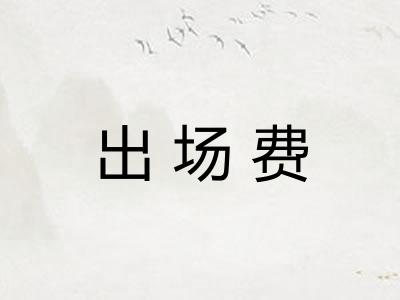 出场费