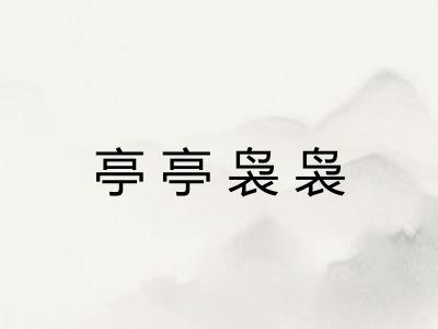 亭亭袅袅