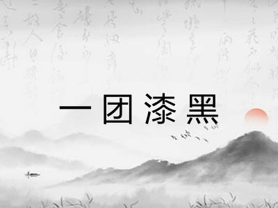 一团漆黑
