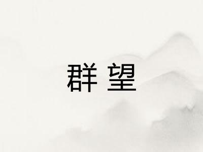 群望