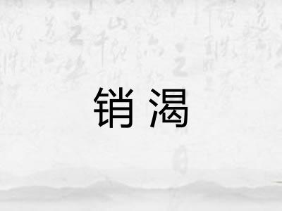 销渴