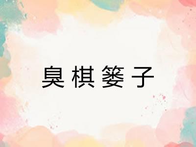 臭棋篓子