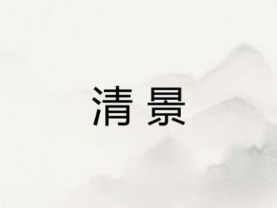 清景