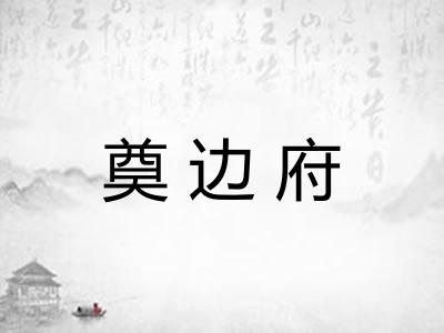 奠边府