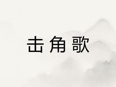 击角歌