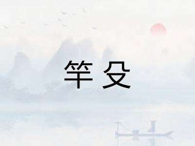 竿殳
